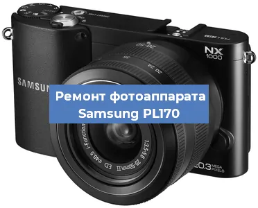 Ремонт фотоаппарата Samsung PL170 в Санкт-Петербурге